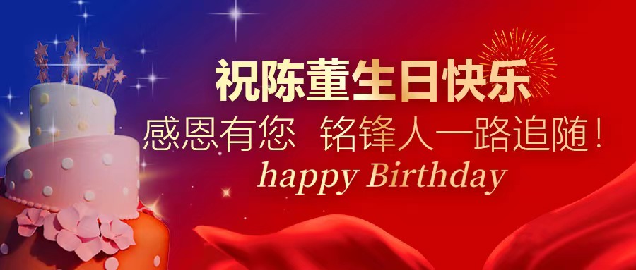祝陈董生日快乐｜感恩有您 时搏在线登录人一路追随！